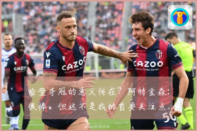 哈登夺冠的意义何在？阿特金森：很棒，但这不是我的首要关注点。