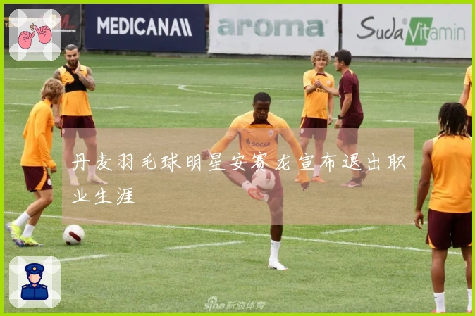 丹麦羽毛球明星安赛龙宣布退出职业生涯