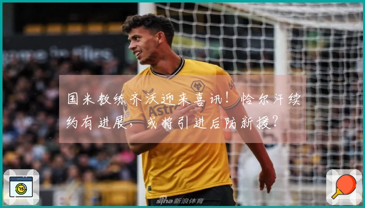 国米教练齐沃迎来喜讯！恰尔汗续约有进展，或将引进后防新援？