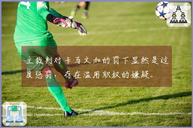 主裁判对卡马文加的罚下显然是过度惩罚，存在滥用职权的嫌疑。