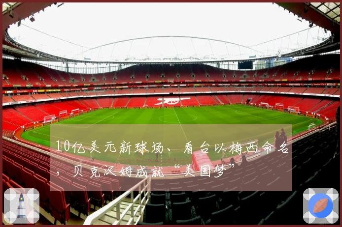 10亿美元新球场、看台以梅西命名，贝克汉姆成就“美国梦”