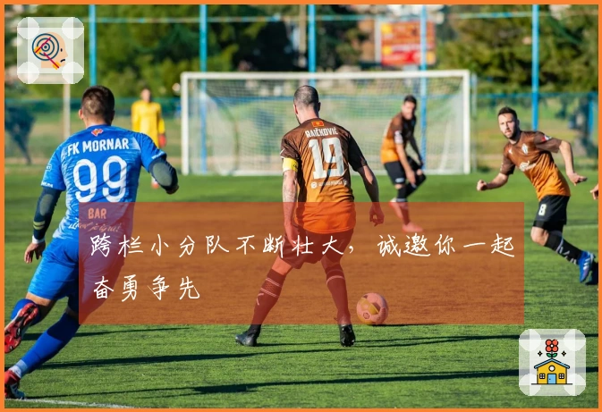 跨栏小分队不断壮大，诚邀你一起奋勇争先