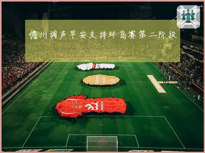 儋州调声早安支持环岛赛第二阶段