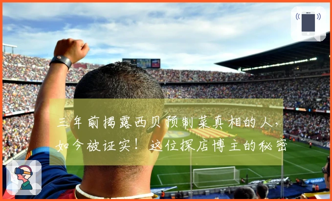 三年前揭露西贝预制菜真相的人，如今被证实！这位探店博主的秘密太惊人了