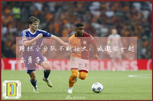 跨栏小分队不断壮大，诚邀你一起奋勇争先