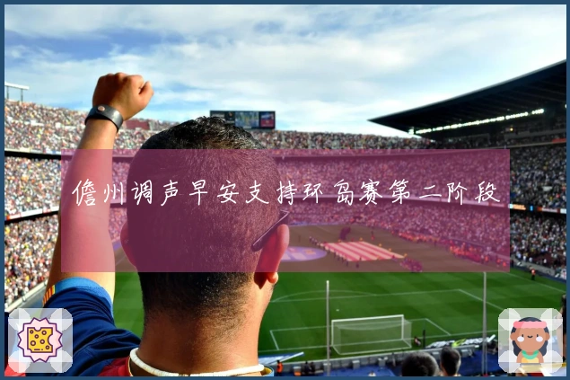 儋州调声早安支持环岛赛第二阶段