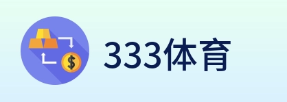 333体育 logo